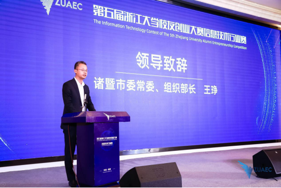 第五届浙江大学校友创业大赛信息技术行业赛圆