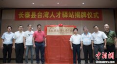 福建长泰成立台湾人才驿站台胞倍感“暖心”