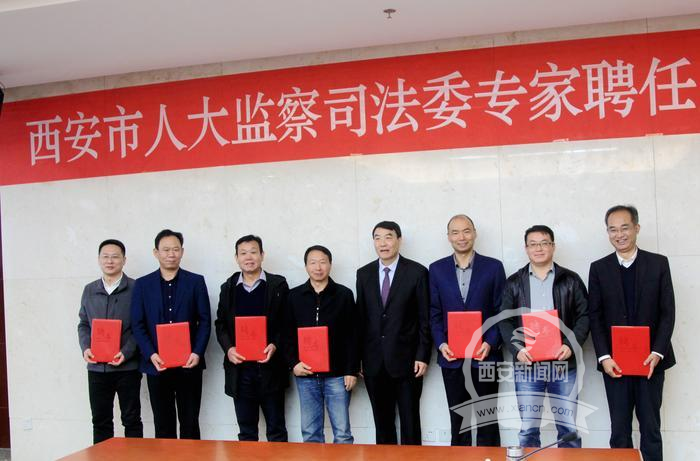 西安市首批25名监察司法专家受聘“上岗”提供政