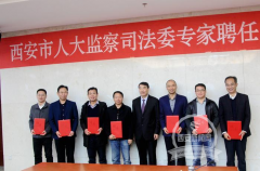 西安市首批25名监察司法专家受聘“上岗”提供政