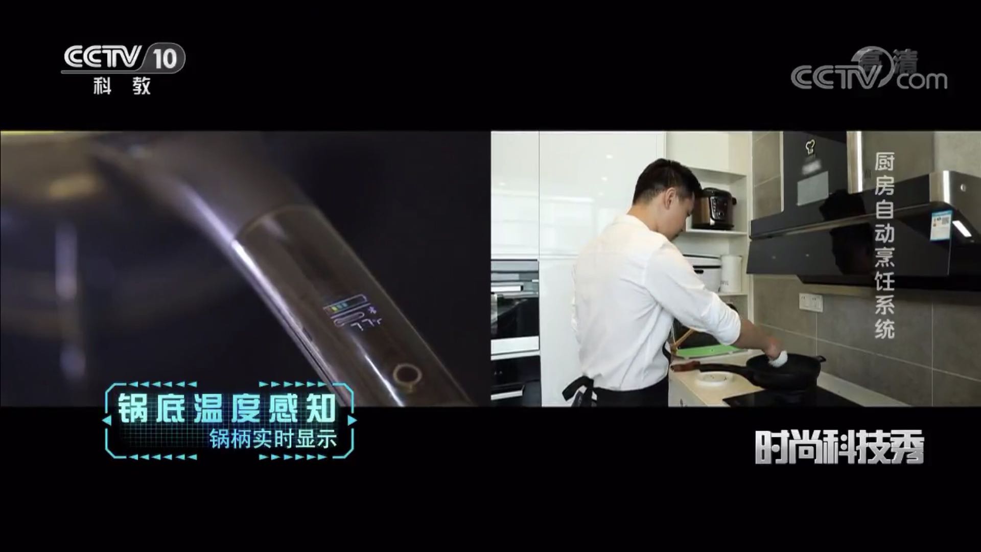 万家乐MATE7自动烹饪系统亮相央视《时尚科技秀》
