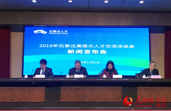 石家庄市2019年高层次人才交流洽谈会11月9日举行