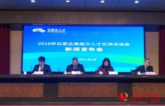 石家庄市2019年高层次人才交流洽谈会11月9日举行