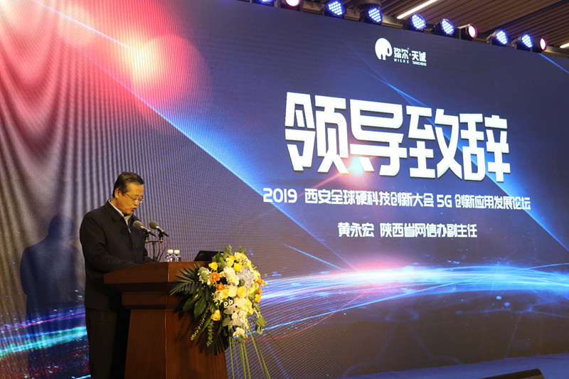 2019西安全球硬科技创新大会—5G创新应用发展论坛 于10月31日在西安成功举行