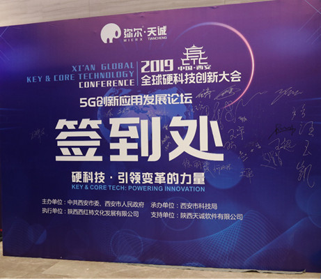 2019西安全球硬科技创新大会—5G创新应用发展论坛 于10月31日在西安成功举行