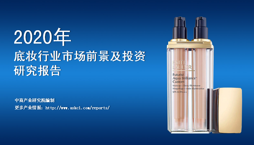 中商产业研究院：《2020年中国底妆行业市场前景