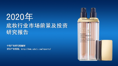 中商产业研究院：《2020年中国底妆行业市场前景