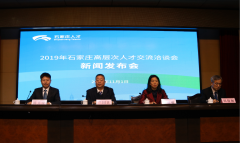 “2019年石家庄高层次人才交流洽谈会”新闻发布会全程实录