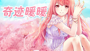 奇迹暖暖辅助