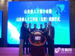 招才引智 助推高质量发展！山东省人才工作站北京站挂牌成立  