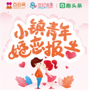 《小镇青年婚恋观报告》发布 男女择偶要求更看
