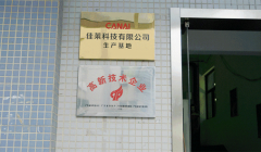 佳莱科技：发展始终不忘责任