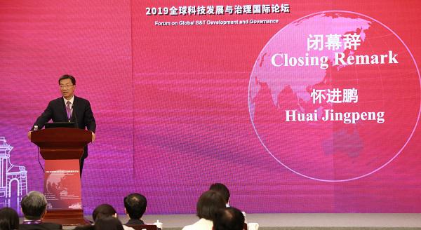 2019全球科技发展与治理国际论坛在京举办