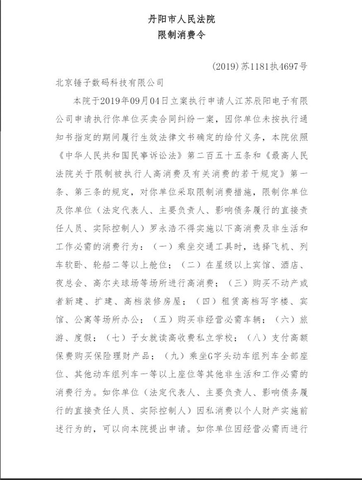 罗永浩被法院限制消费：不得选择飞机二等以上舱位