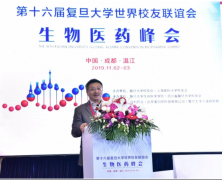 第十六届复旦大学世界校友联谊会