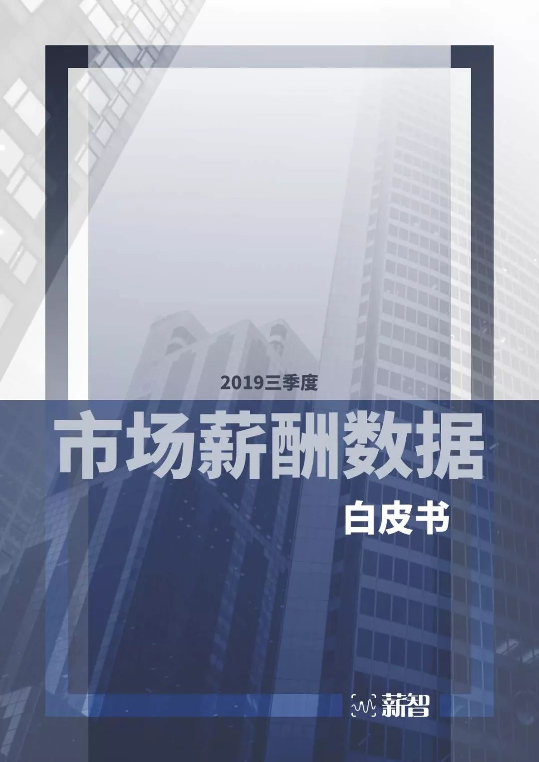2019三季度市场薪酬数据白皮书