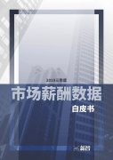 2019三季度市场薪酬数据白皮书
