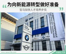 为向新能源转型做好准备 宝马加快人才培养步伐