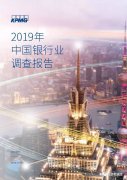 <b>2019年中国银行业调查报告</b>
