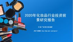 中商产业研究院：《2020年化妆品行业投资前景研