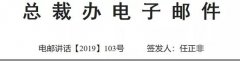 任正非发文警示：“庙在和尚安，庙拆和尚死”