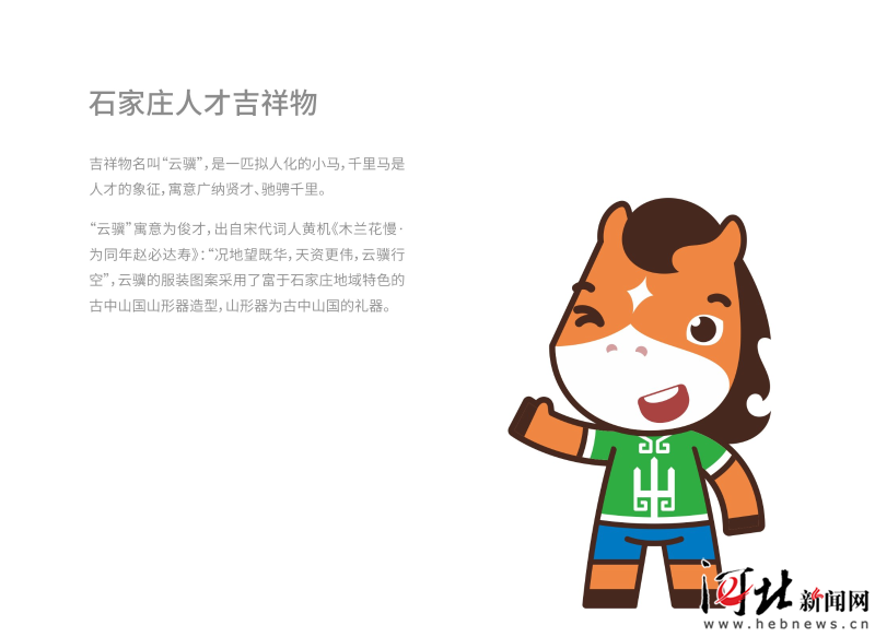 石家庄市人才工作主题标识以及动漫形象发布