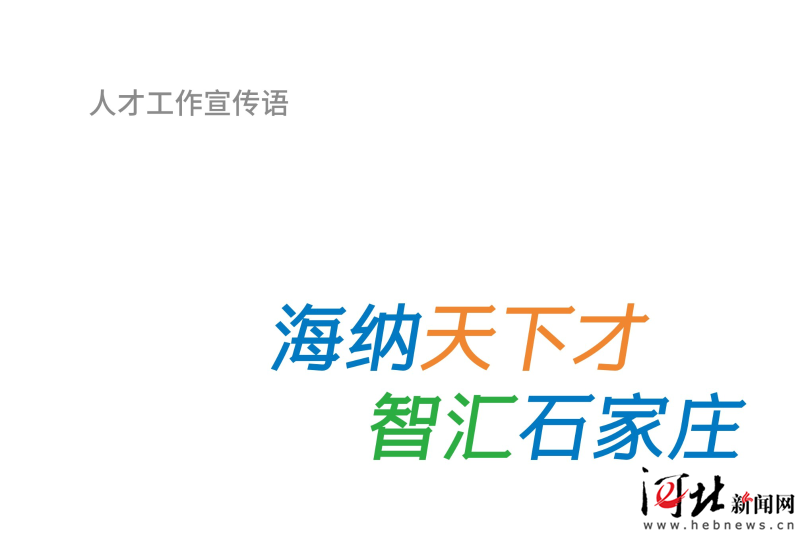 石家庄市人才工作主题标识以及动漫形象发布