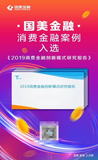 “11.11”临近，国美金融消费金融案例入选亿欧报