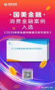“11.11”临近，国美金融消费金融案例入选亿欧报