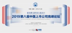 新消费 新科技 新动力 第八届中国上市公司高峰