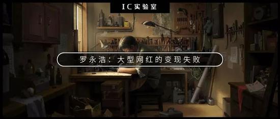 罗永浩：大型网红是怎么变现失败的？