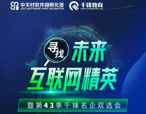 高薪厚职 千锋教育IT互联网高端人才招聘会强势来袭