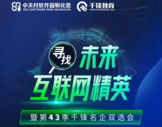 高薪厚职 千锋教育IT互联网高端人才招聘会强势来袭