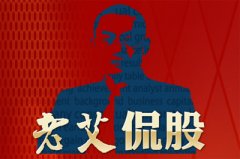 老艾侃股：传统蓝筹+科技蓝筹双线作战