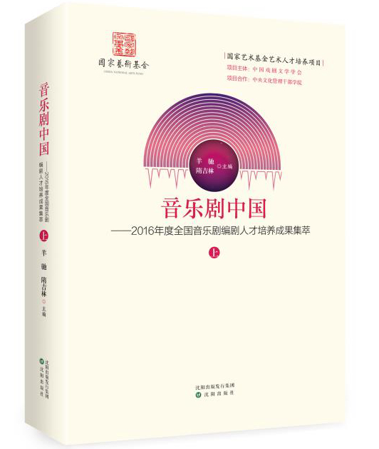 2016—2018年度国家艺术基金艺术人才培养项目作品集《音乐剧中国》《动漫中国》《西南戏剧》出版发行