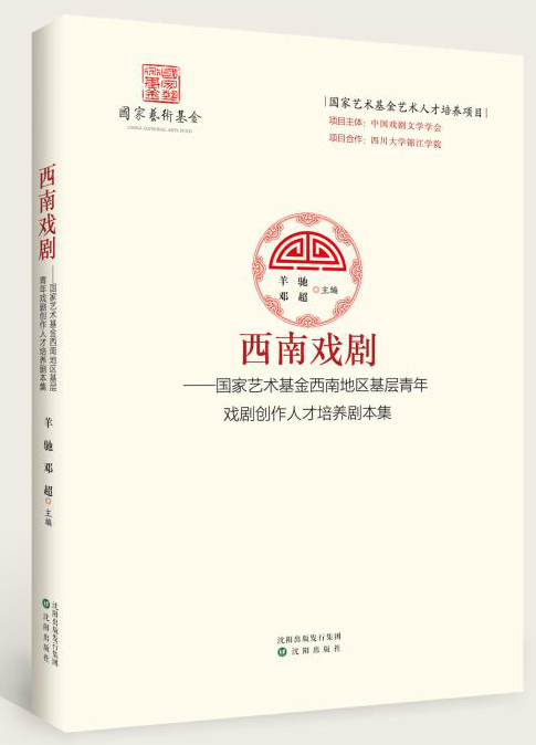 2016—2018年度国家艺术基金艺术人才培养项目作品集《音乐剧中国》《动漫中国》《西南戏剧》出版发行