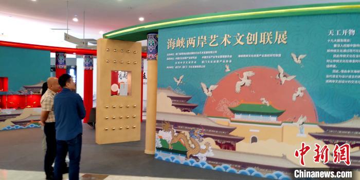 近300件文创作品亮相两岸艺术文创联展