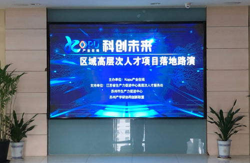 高层次科创人才项目落地路演圆满举办