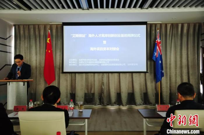 “艾斯驿站”海外人才离岸创新创业基地在合肥