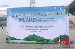 第二届河南省生态环保行业人才交流会今日举行