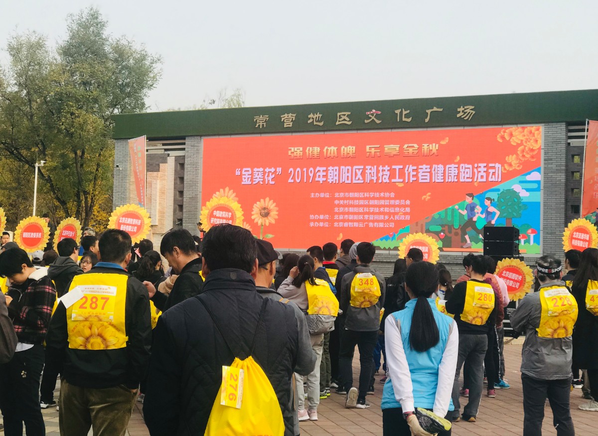 五百朝阳区科技工作者常营公园健身跑起来