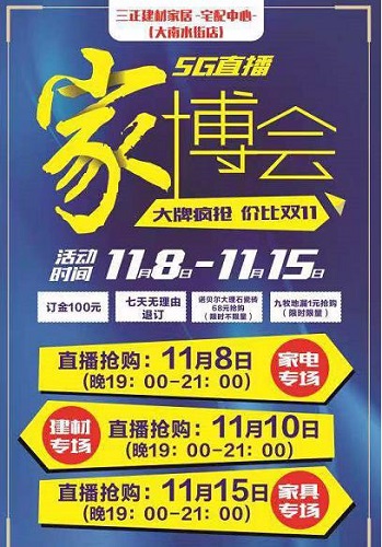 盟主直播携手三正打造线上直播狂欢节 家居行业