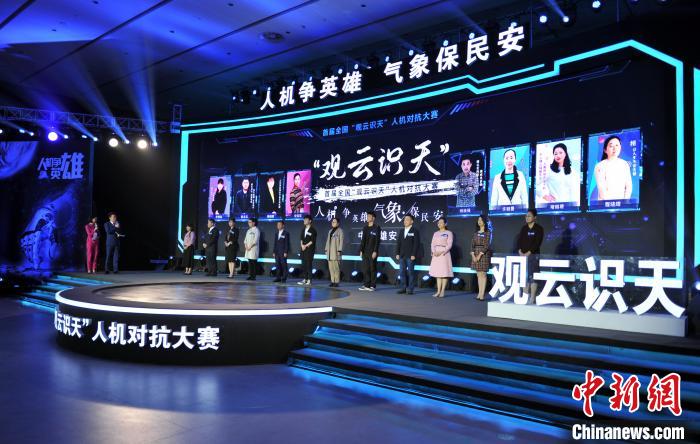 首届全国“观云识天”人机对抗大赛决赛在雄安新区举行