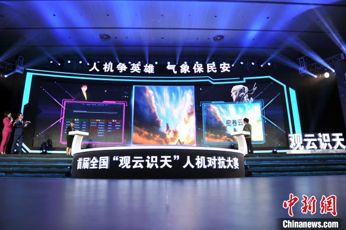 图为“观云识天”人机对抗大赛决赛现场。　韩冰 摄