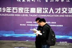 6886人达成引才意向！2019年石家庄高层次人才交流洽谈会举办