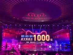 天猫双11:1小时3分59秒成交额破千亿 前年要9小时