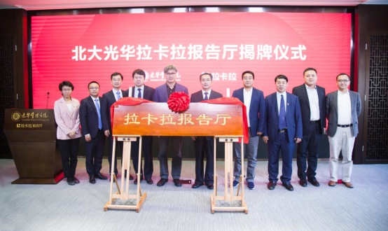 拉卡拉报告厅揭牌仪式及支付研究论坛在光华管