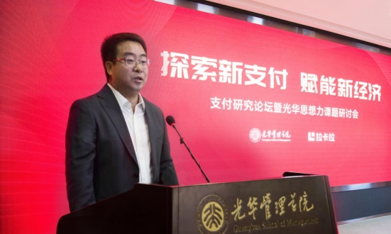 拉卡拉报告厅揭牌仪式及支付研究论坛在光华管