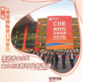 乘进博会东风 奋力创造新时代、新奇迹