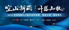 第五届空净与新风产品行业年会在京召开